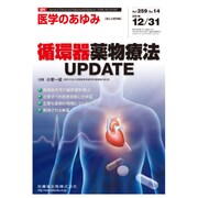 医学のあゆみ 2016年 12/31号 [雑誌]