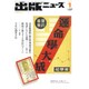 出版ニュース 2017年 01月号 [雑誌]