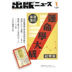出版ニュース 2017年 01月号 [雑誌]