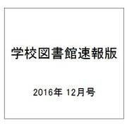学校図書館速報版 2016年 12月号 [雑誌]