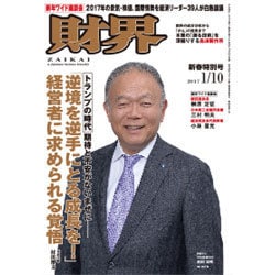 財界 2017年 1/10号 [雑誌]