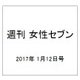 週刊 女性セブン 2017年 1/12号 [雑誌]