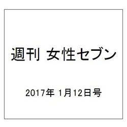 週刊 女性セブン 2017年 1/12号 [雑誌]