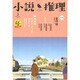 小説推理 2017年 02月号 [雑誌]