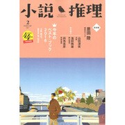 小説推理 2017年 02月号 [雑誌]