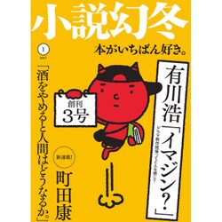 小説幻冬 2017年 01月号 [雑誌]