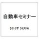 自動車セミナー 2016年 09月号 [雑誌]