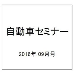 自動車セミナー 2016年 09月号 [雑誌]
