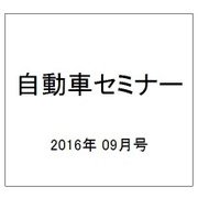 自動車セミナー 2016年 09月号 [雑誌]