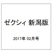 ゼクシィ 新潟版 2017年 02月号 [雑誌]