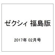 ゼクシィ 福島版 2017年 02月号 [雑誌]