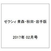 ゼクシィ 青森・秋田・岩手版 2017年 02月号 [雑誌]