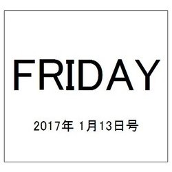 FRIDAY (フライデー) 2017年 1/13号 [雑誌]