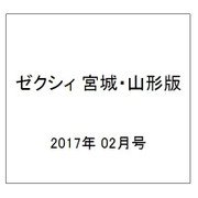ゼクシィ 宮城・山形版 2017年 02月号 [雑誌]