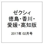 ゼクシィ 徳島・香川・愛媛・高知版 2017年 02月号 [雑誌]