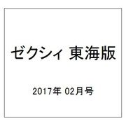 ゼクシィ 東海版 2017年 02月号 [雑誌]