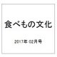 食べもの文化 2017年 02月号 No.508 [雑誌]