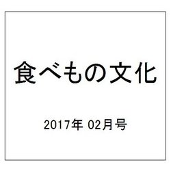 食べもの文化 2017年 02月号 No.508 [雑誌]