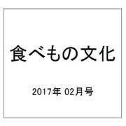 食べもの文化 2017年 02月号 No.508 [雑誌]