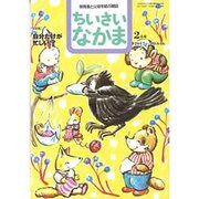 ちいさいなかま 2017年 02月号 No.646 [雑誌]