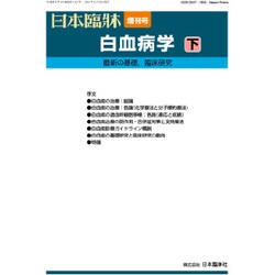 増刊日本臨床 2016年 12月号 [雑誌]