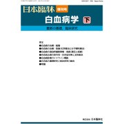 増刊日本臨床 2016年 12月号 [雑誌]