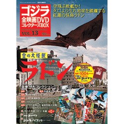 ゴジラ全映画DVDコレクターズBOX 2017年 1/10号 [雑誌]