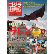 ゴジラ全映画DVDコレクターズBOX 2017年 1/10号 [雑誌]