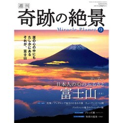 週刊奇跡の絶景 Miracle Planet 2017年 1/10号 9 [雑誌]