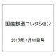 国産鉄道コレクション 2017年 1/11号（76） [雑誌]