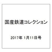 国産鉄道コレクション 2017年 1/11号（76） [雑誌]