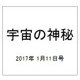 宇宙の神秘 2017年 1/11号 [雑誌]
