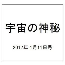 宇宙の神秘 2017年 1/11号 [雑誌]