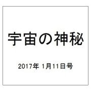 宇宙の神秘 2017年 1/11号 [雑誌]