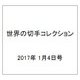 世界の切手コレクション 2017年 1/4号（120） [雑誌]