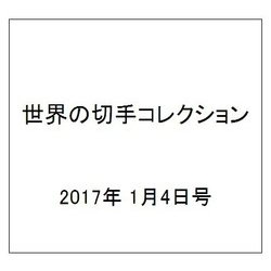 世界の切手コレクション 2017年 1/4号（120） [雑誌]