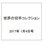 世界の切手コレクション 2017年 1/4号（120） [雑誌]