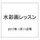 水彩画レッスン 2017年 1/11号 [雑誌]