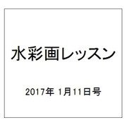 水彩画レッスン 2017年 1/11号 [雑誌]