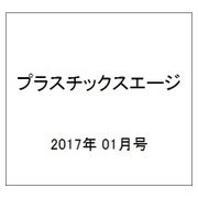 プラスチックスエージ 2017年 01月号 [雑誌]