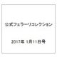 公式フェラーリコレクション 2017年 1/11号（140） [雑誌]