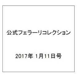 公式フェラーリコレクション 2017年 1/11号（140） [雑誌]