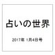 占いの世界 2017年 1/4号（225） [雑誌]