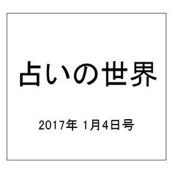 占いの世界 2017年 1/4号（225） [雑誌]