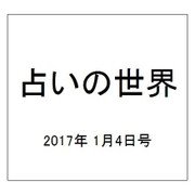 占いの世界 2017年 1/4号（225） [雑誌]