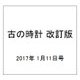 古の時計 改訂版 2017年 1/11号（26） [雑誌]