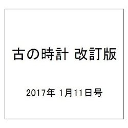 古の時計 改訂版 2017年 1/11号（26） [雑誌]