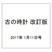 古の時計 改訂版 2017年 1/11号（26） [雑誌]