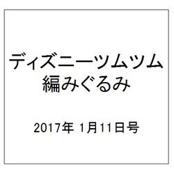 ヨドバシ Com ディズニーツムツム編みぐるみ 17年 1 11号 23 雑誌 通販 全品無料配達