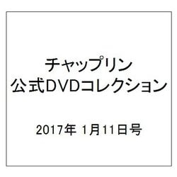 ヨドバシ.com - チャップリン公式DVDコレクション 2017年 1/11号 [雑誌